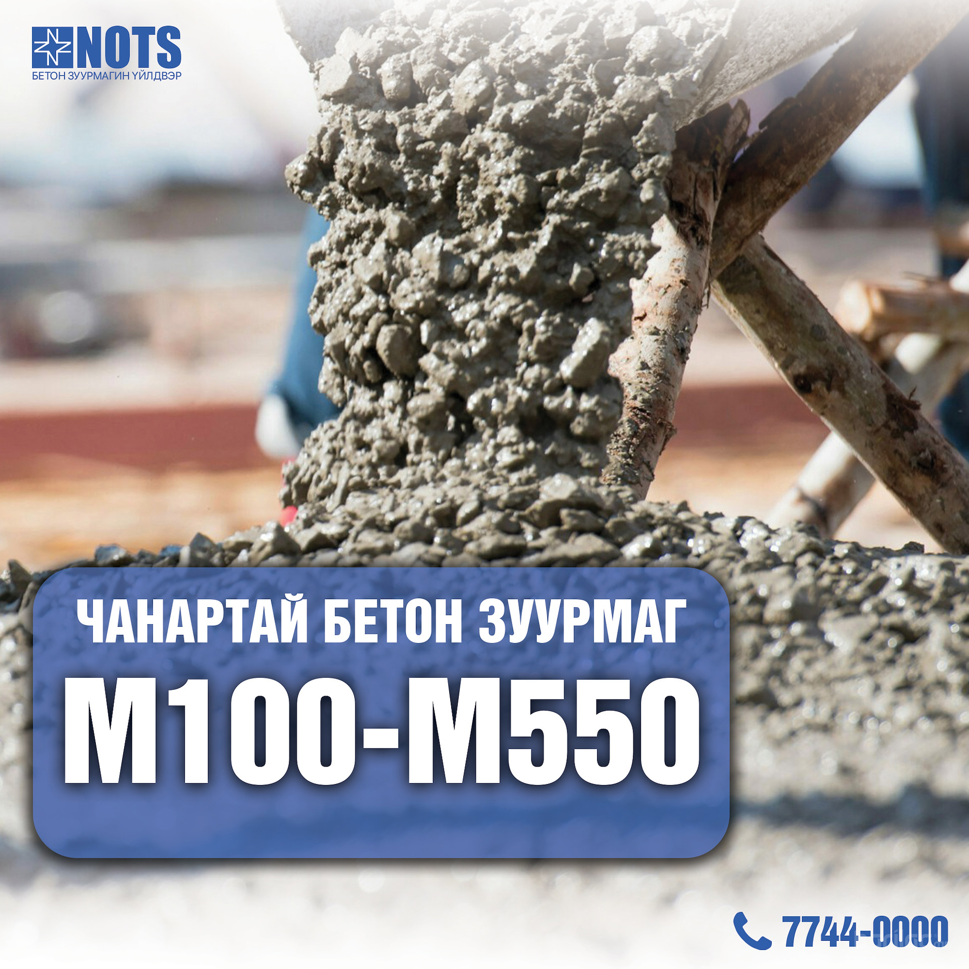 Ноц бетон зуурмагийн үйлдвэр-88467137 77440000