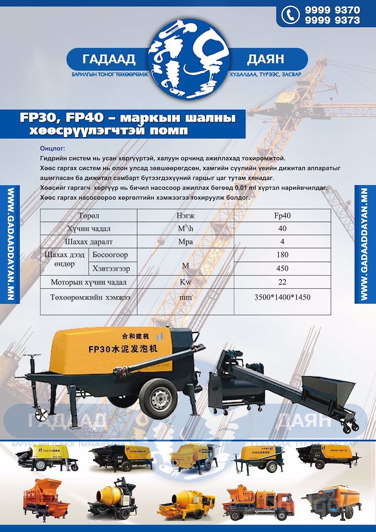 FP40 шалны хөөсрүүлэгчтэй помп