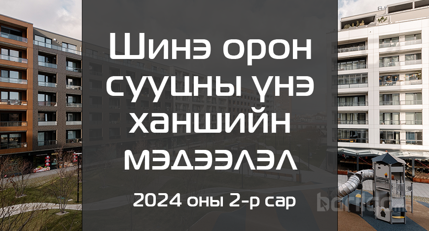 Шинэ орон сууцны үнэ ханшийн мэдээлэл 2024 оны 2-р сар