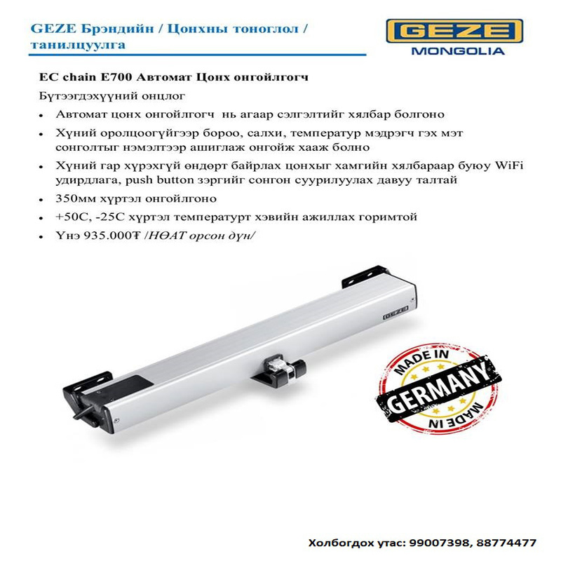 Geze e700 загварын гинжин автоматаар цонх онгойлгогч тоноглол