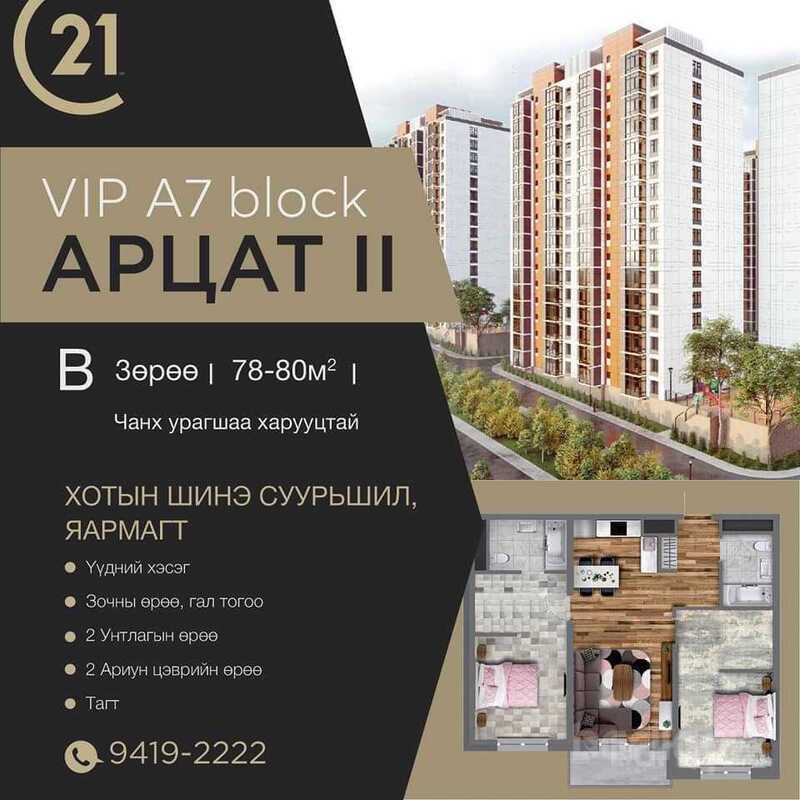 Арцат ii хотхон 3 өрөө