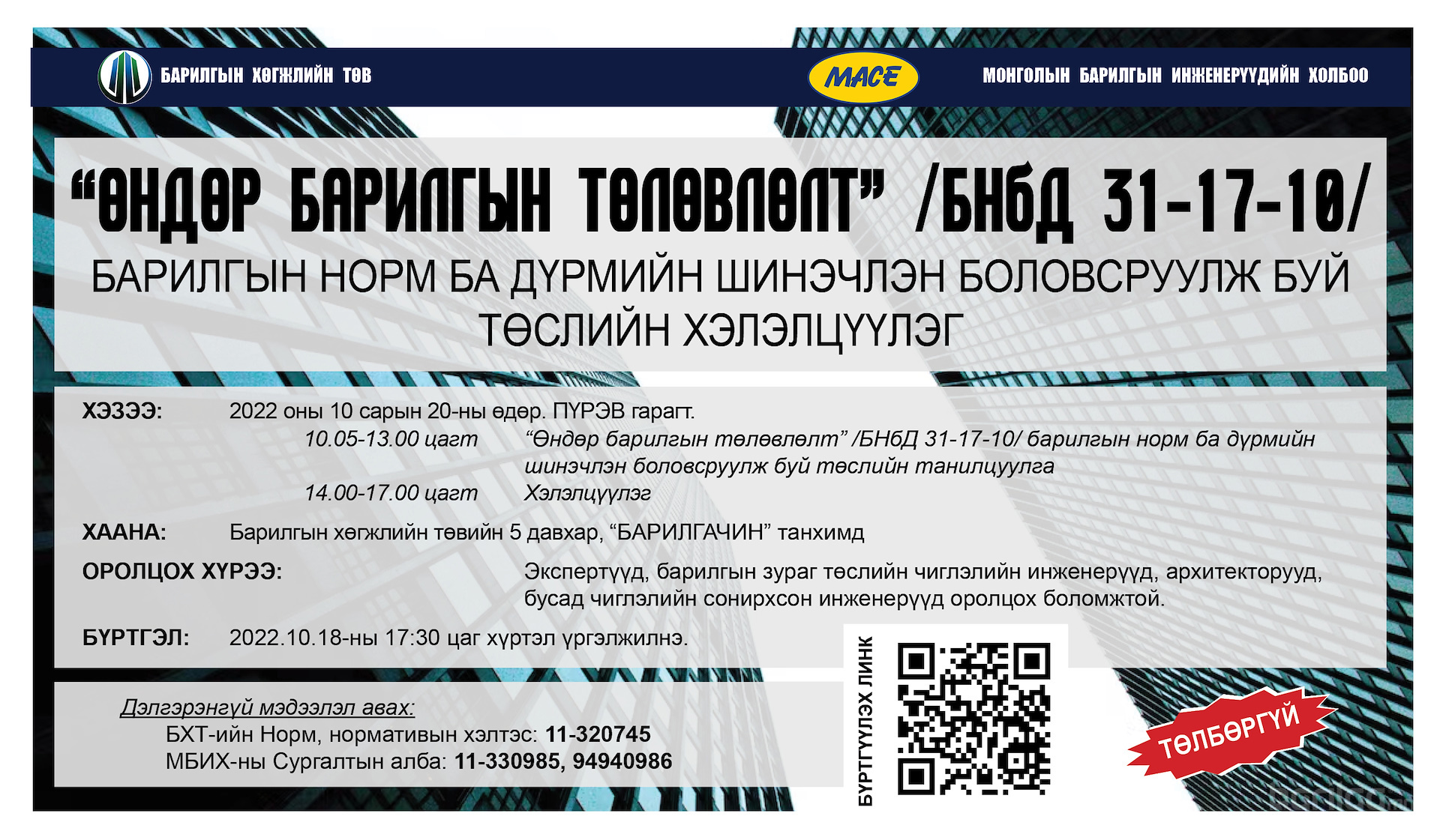 ӨНДӨР БАРИЛГЫН ТӨЛӨВЛӨЛТ БНБД-ИЙН ШИНЭЧЛЭН БОЛОВСРУУЛСАН ТӨСЛИЙН ХЭЛЭЛЦҮҮЛЭГ БОЛНО