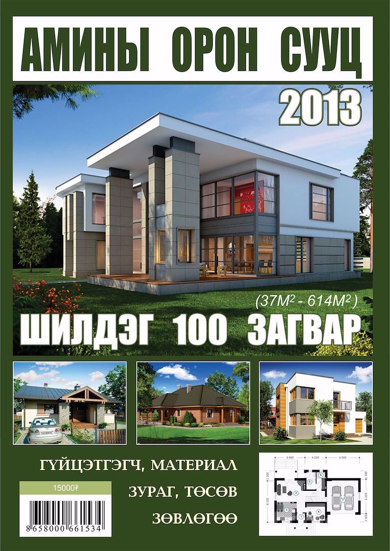 Амины орон сууц катологитой хамтран ажиллахыг урьж байна
