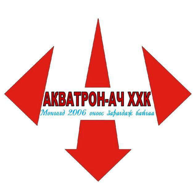 "Акватрон-Ач" ХХК