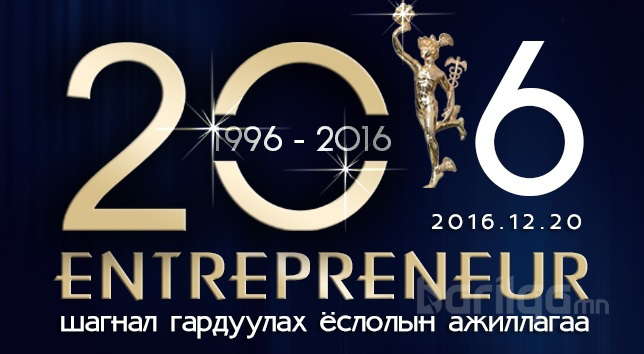 ENTREPRENEUR - 2016 шалгаруулалтад материал авч эхэллээ