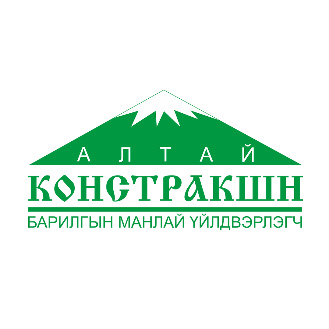 Алтай констракшн ХХК