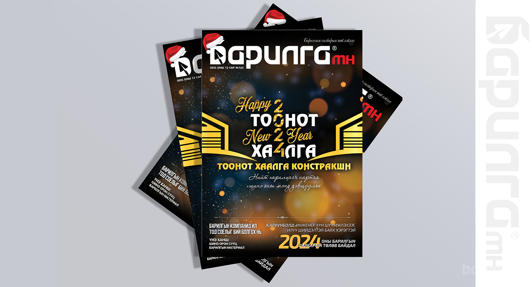 Барилга МН сэтгүүлийн шинэ дугаар уншигчдадаа хүрч эхэллээ