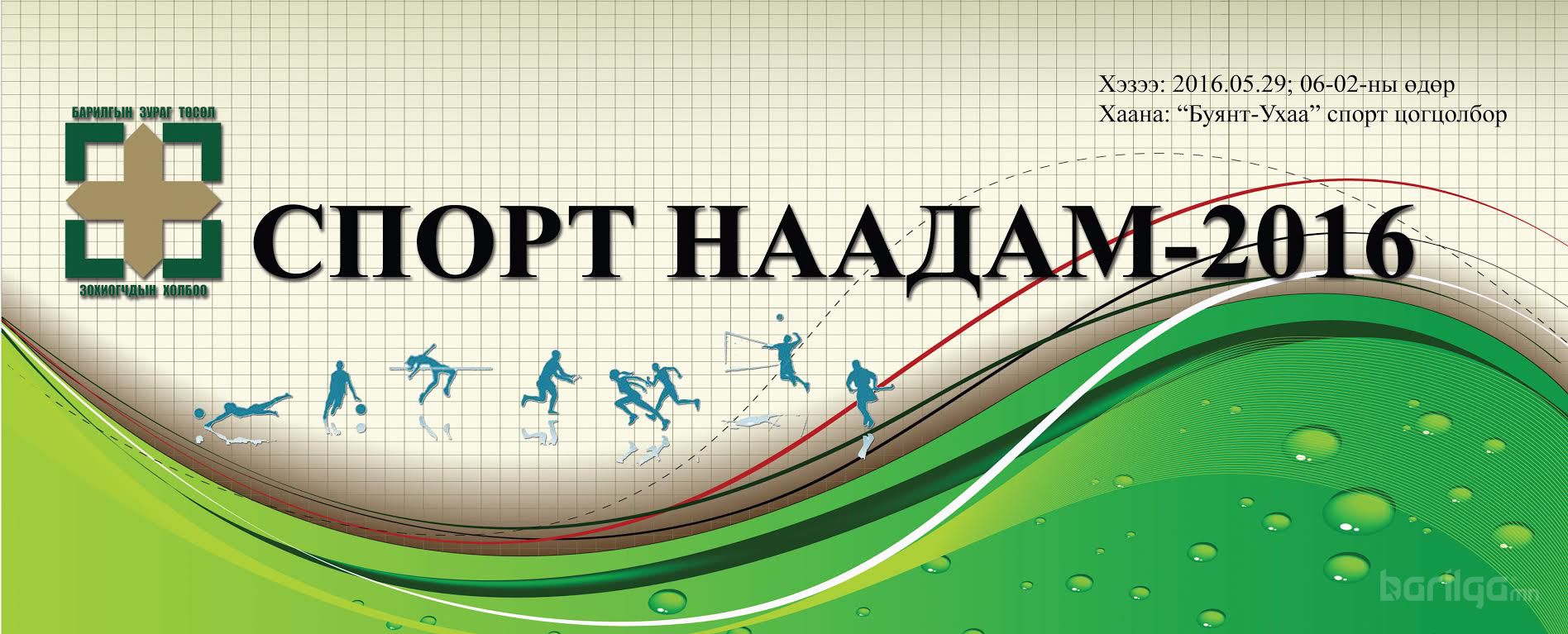 Зураг төслийн байгууллагын 90 жилийн ойн нэрэмжит "Спорт наадам-2016"-д идэвхтэй оролцохыг урьж байна