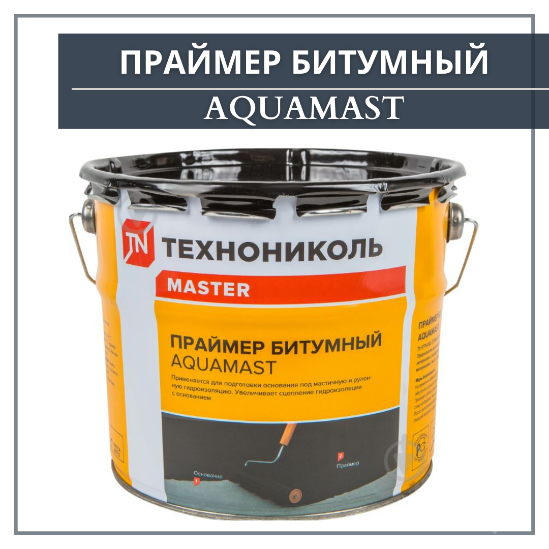 Праймер битумный AquaMast