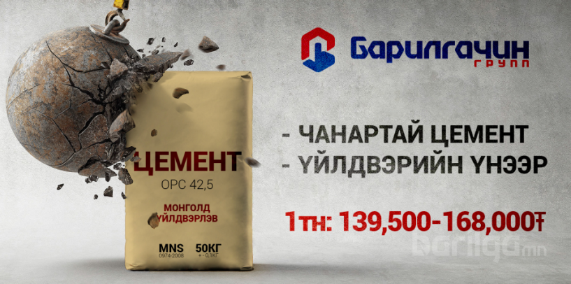 ЦЕМЕНТЭНД НАМРЫН ХЯМДРАЛ ЗАРЛАЛАА