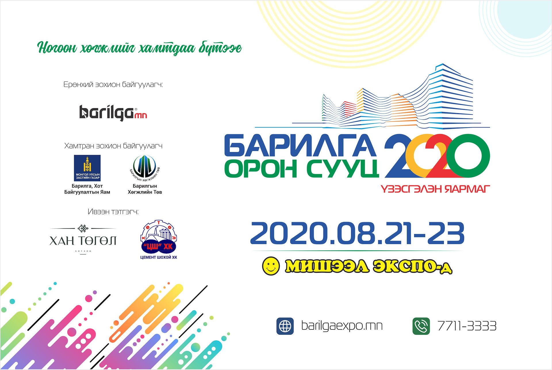 БАРИЛГА ОРОН СУУЦ - 2020 үзэсгэлэнд хүрэлцэн ирэхийг урьж байна