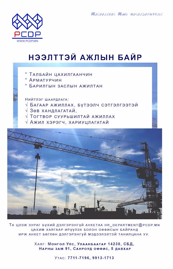 Нээлттэй ажлын байр
