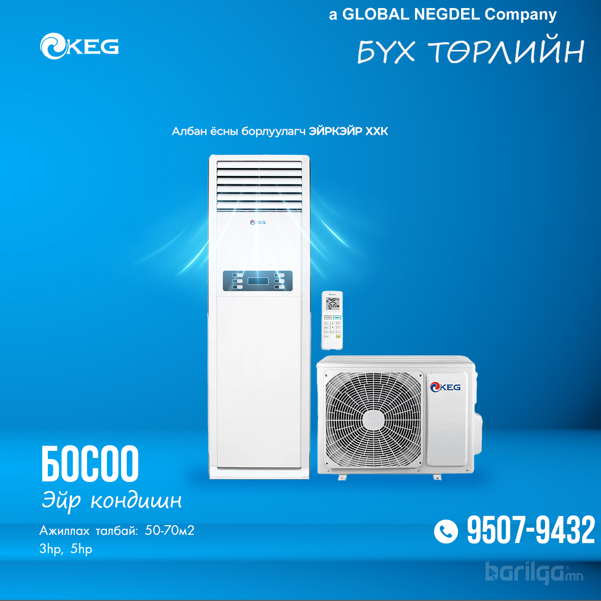 Босоо Эйр кондишн