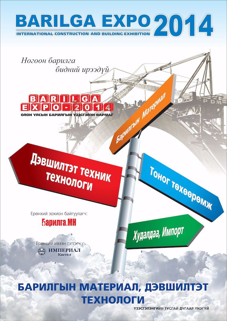 “Барилга экспо-2014” ОУ-ын үзэсгэлэнгийн сэтгүүлд сурталчилгаа байршуулахыг урьж байна.