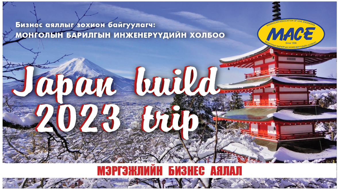 JAPAN BUILD 2023 МЭРГЭЖЛИЙН  БИЗНЕС АЯЛАЛД УРЬЖ БАЙНА