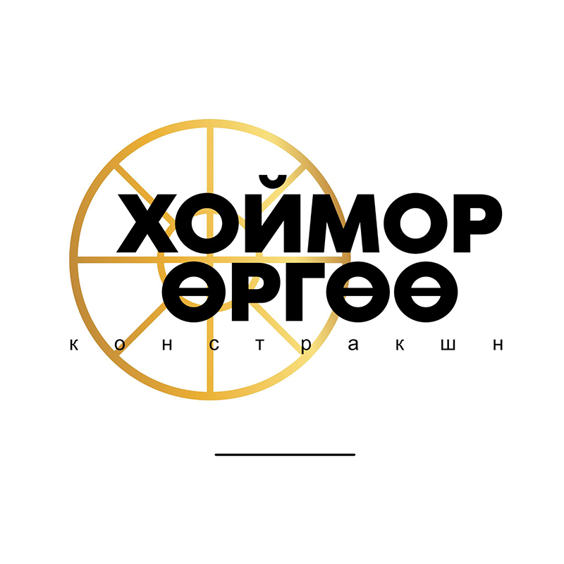 Хоймор Өргөө Констракшн ХХК лого