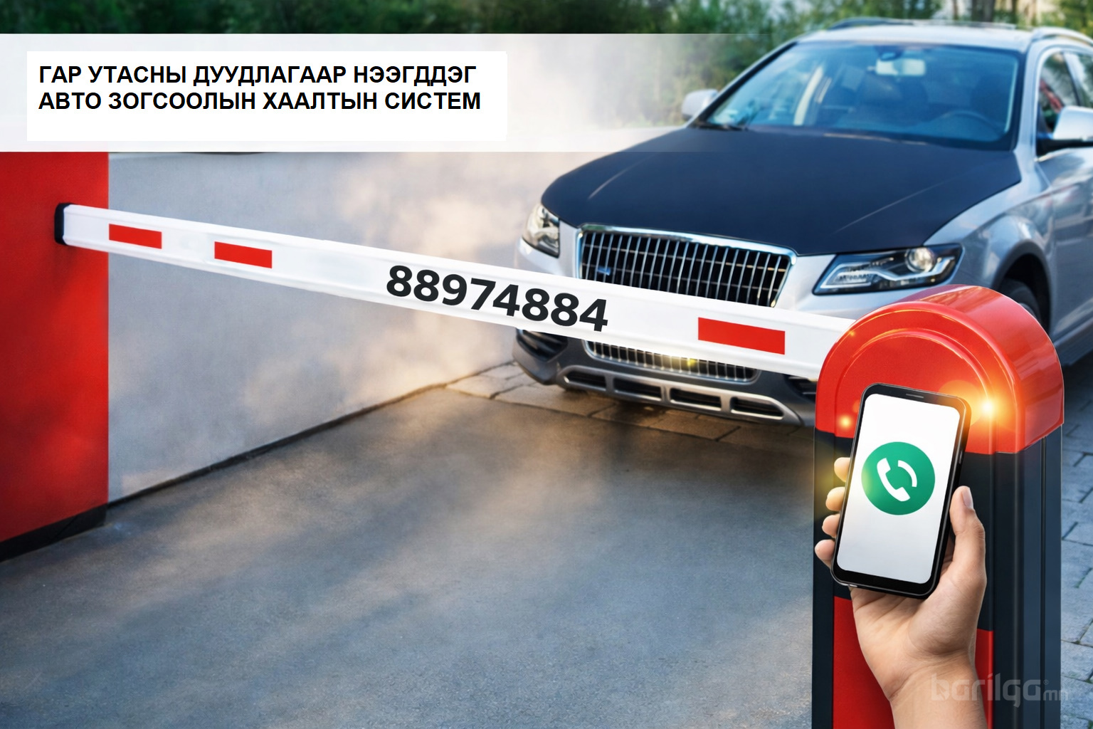 гар утасны дуудлагаар нээгддэг зогсоолын хаалт