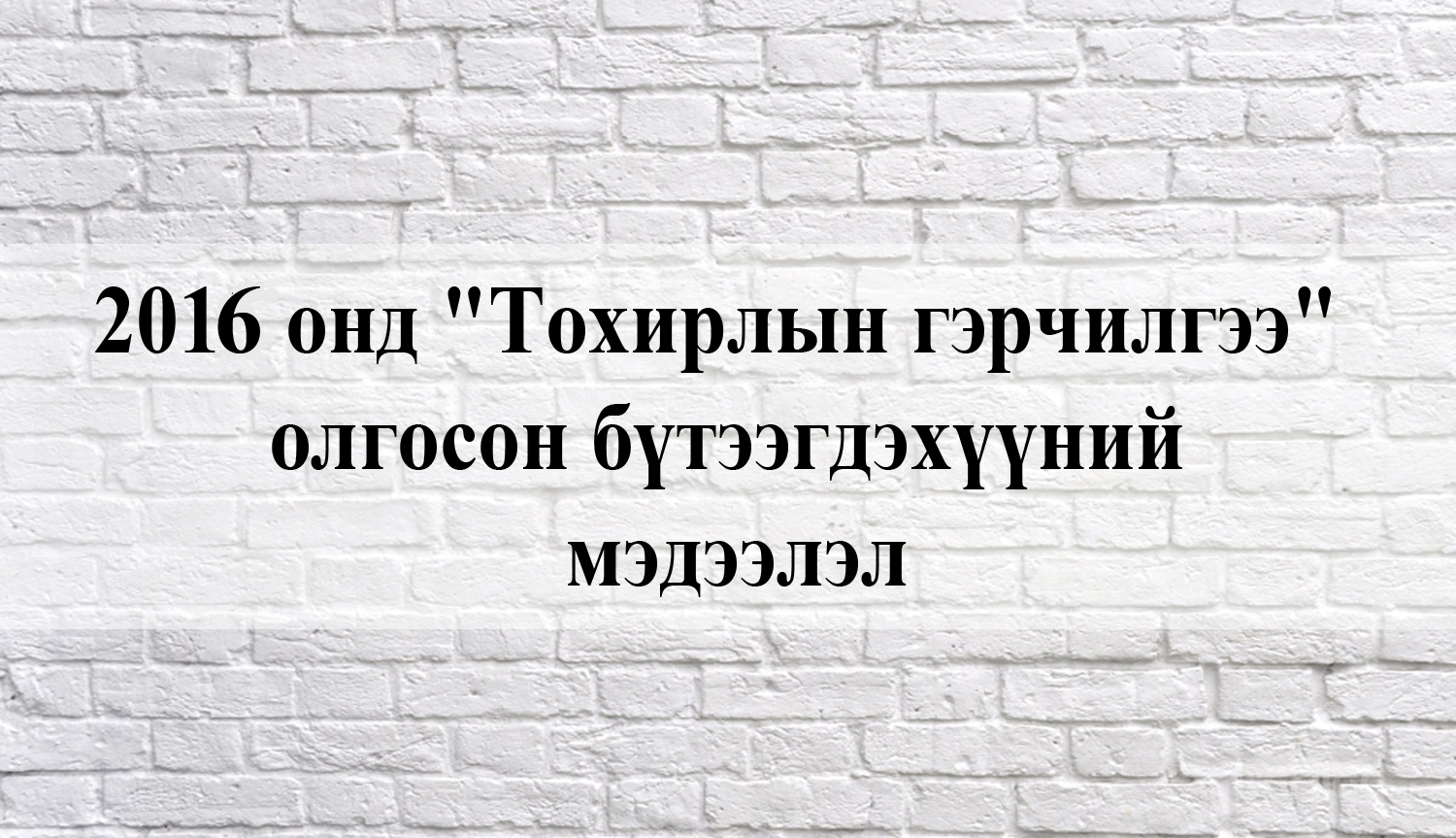 2016 онд "Тохирлын гэрчилгээ" олгосон бүтээгдэхүүний мэдээлэл