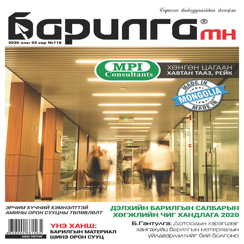 ''Барилга.мн'' сэтгүүл №118