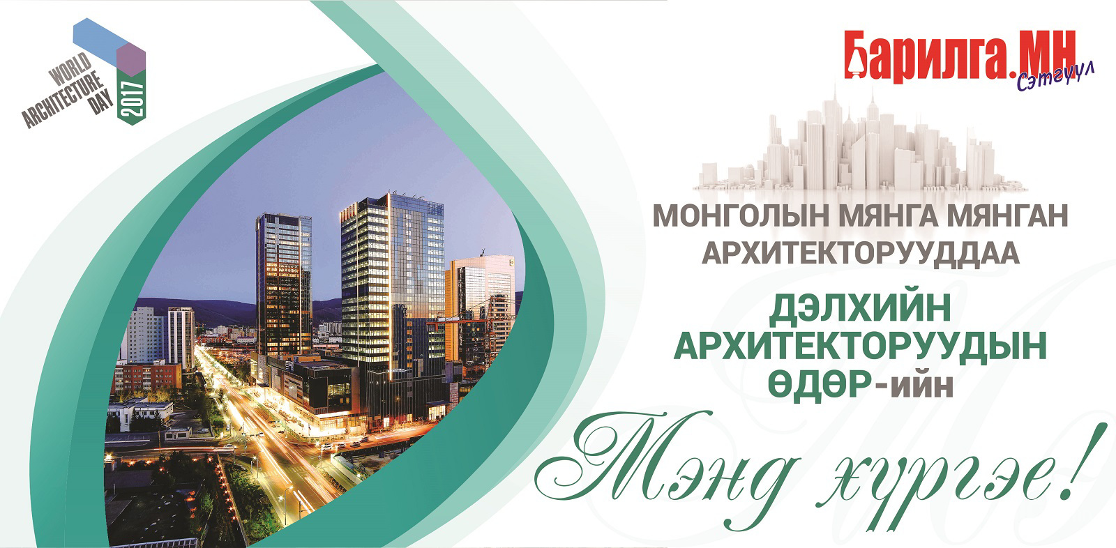 "Дэлхийн архитекторуудын өдөр"-ийн баярын мэнд хүргэе