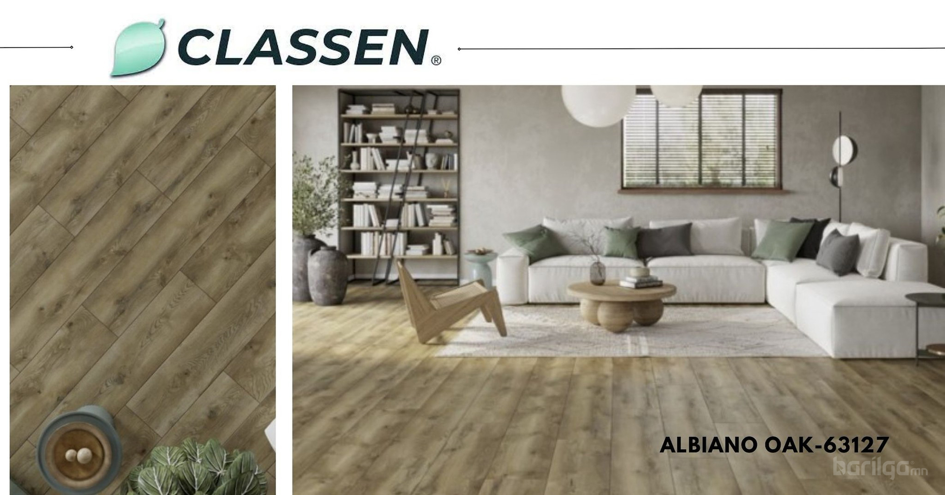 Герман улсын CLASSEN брэндийн ламинатан шал, Albiano  oak #63127 📢ХЯМДРАЛ ҮРГЭЛЖИЛСЭЭР 🔥🔥