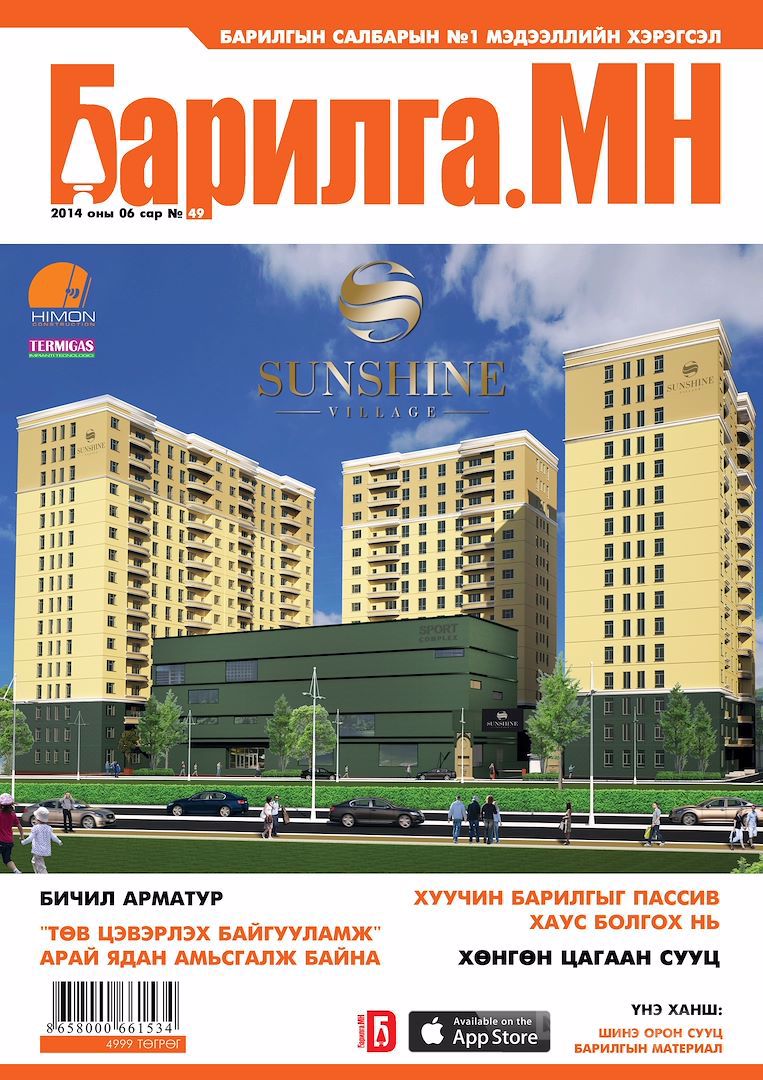 "Барилга.МН "сэтгүүл №72