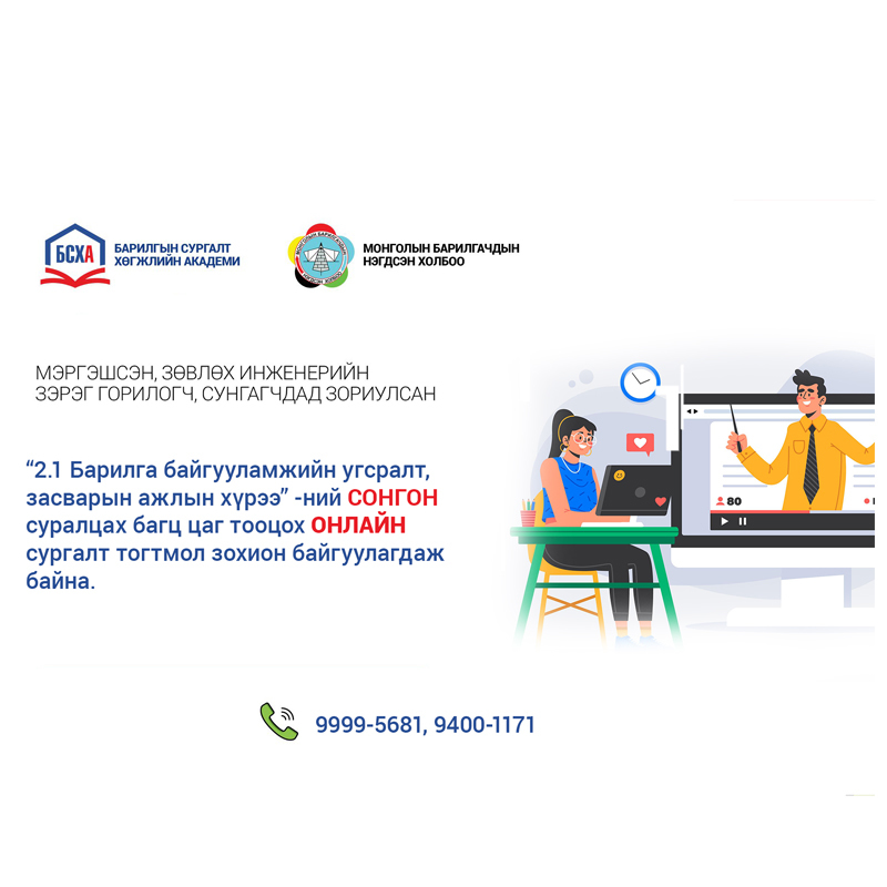 Багц цаг тооцох сургалт