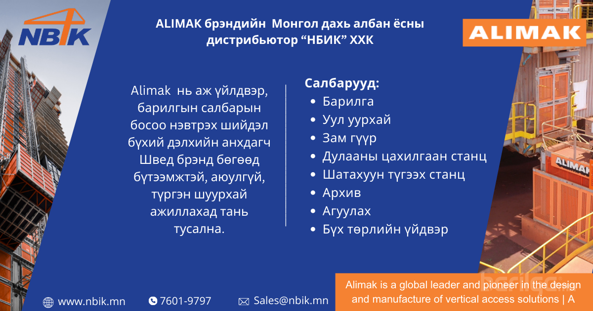 ALIMAK-  Өргөх механизм