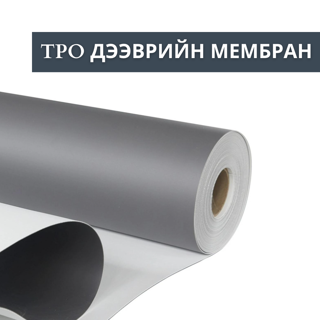 TPO Roofing Membrane- TPO дээврийн мембран