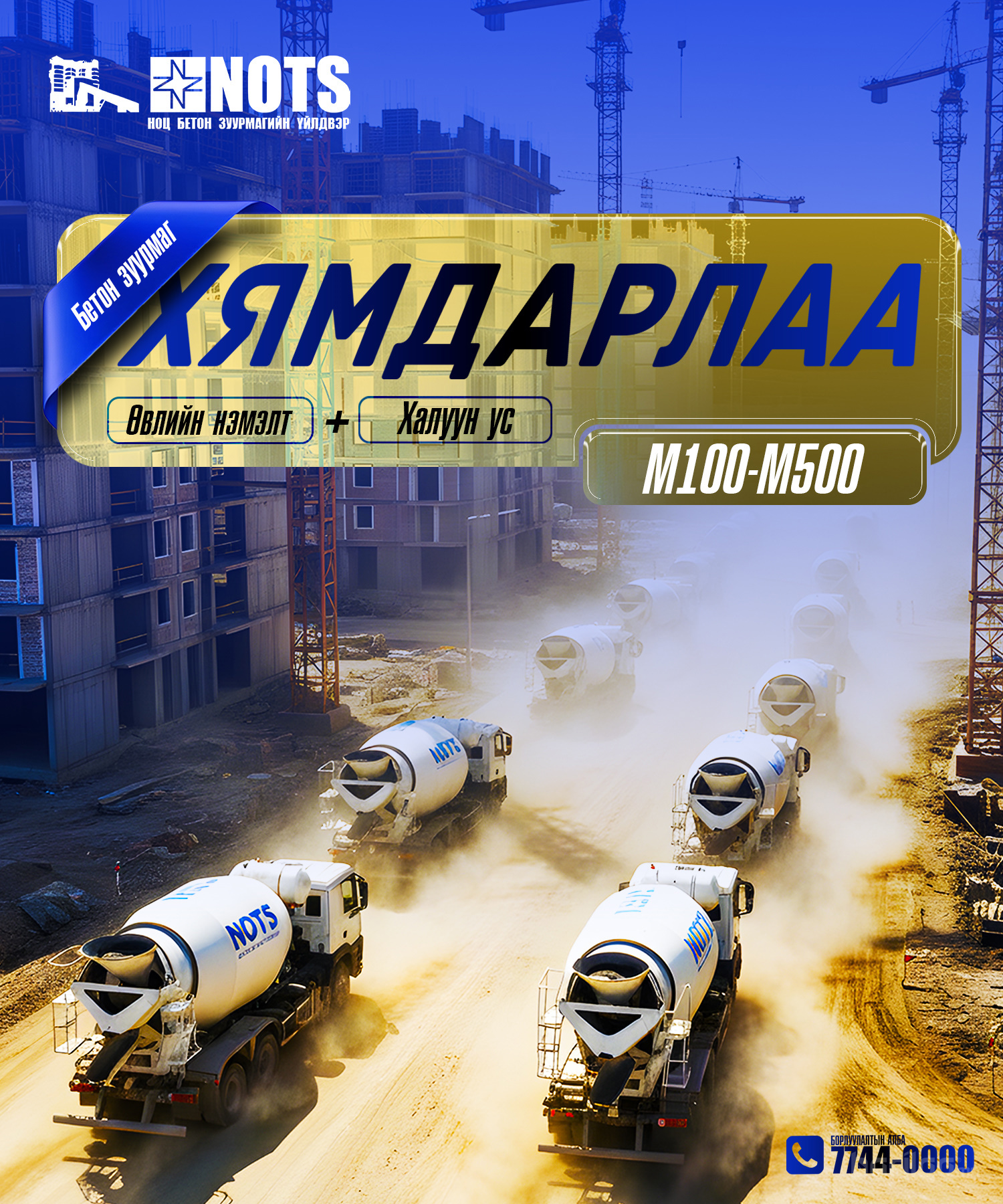 Бетон зуурмаг хямдарлаа- М100-М500 Халуун ус+Хүйтний нэмэлт