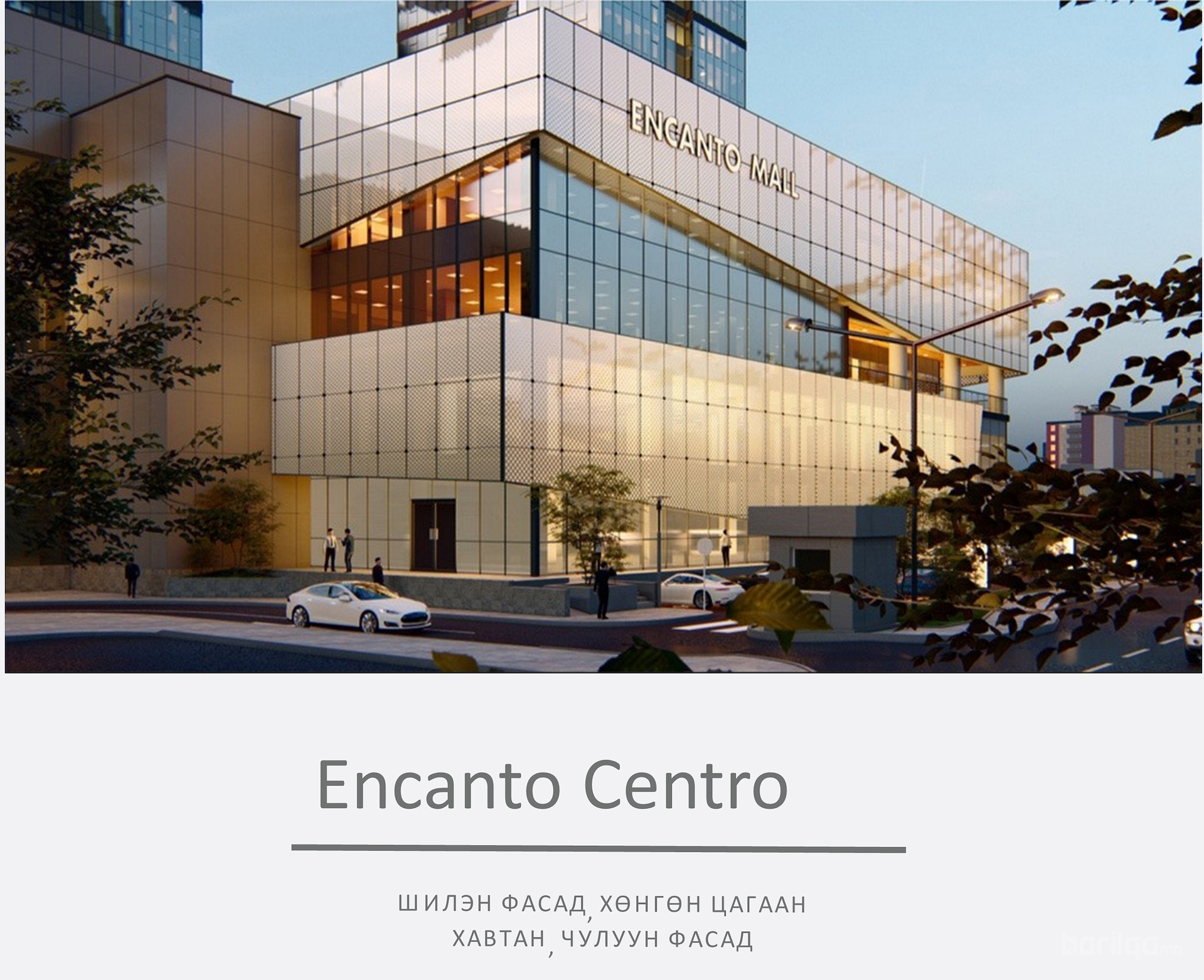 Encanto Centro 2024-2025 Шилэн фасад, Хөнгөн цагаан хавтан, чулуун фасад нийлүүлэлт, ажил гүйцэтгэл