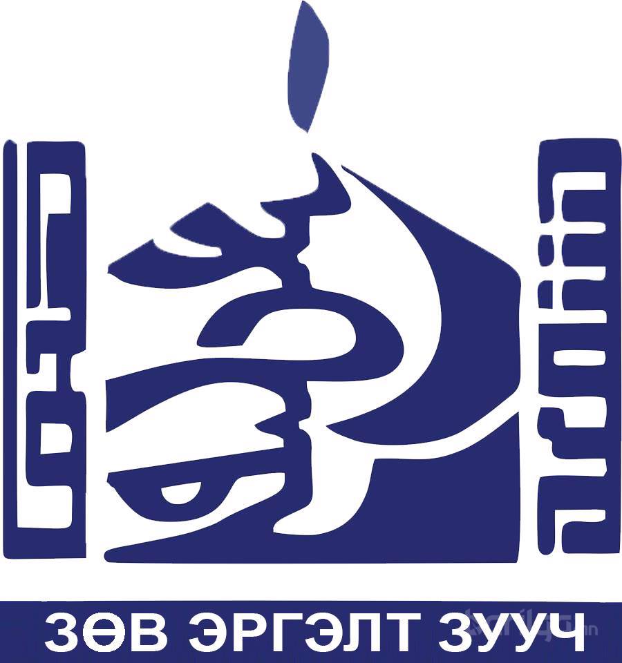 ЗӨВ ЭРГЭЛТ ЗУУЧ ХХК