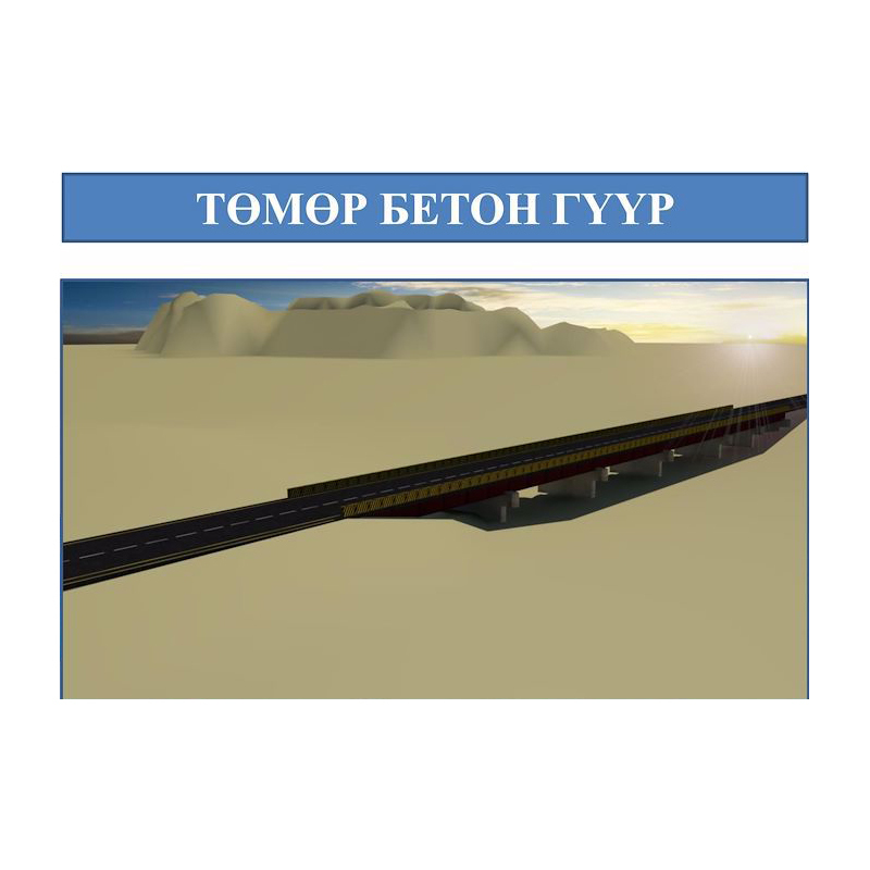 Төмөр бетон гүүр