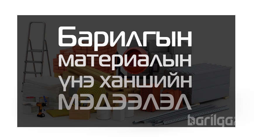 Барилгын материалын үнэ ханшийн мэдээлэл 2024 оны 11-р сар