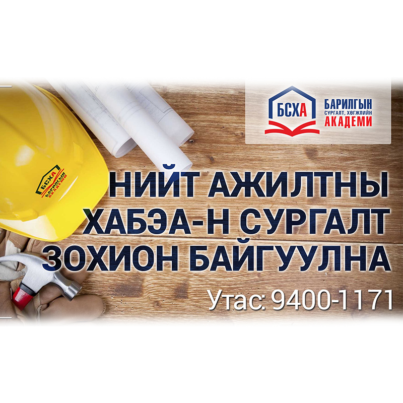 Нийт ажилтны ХАБЭА сургалт
