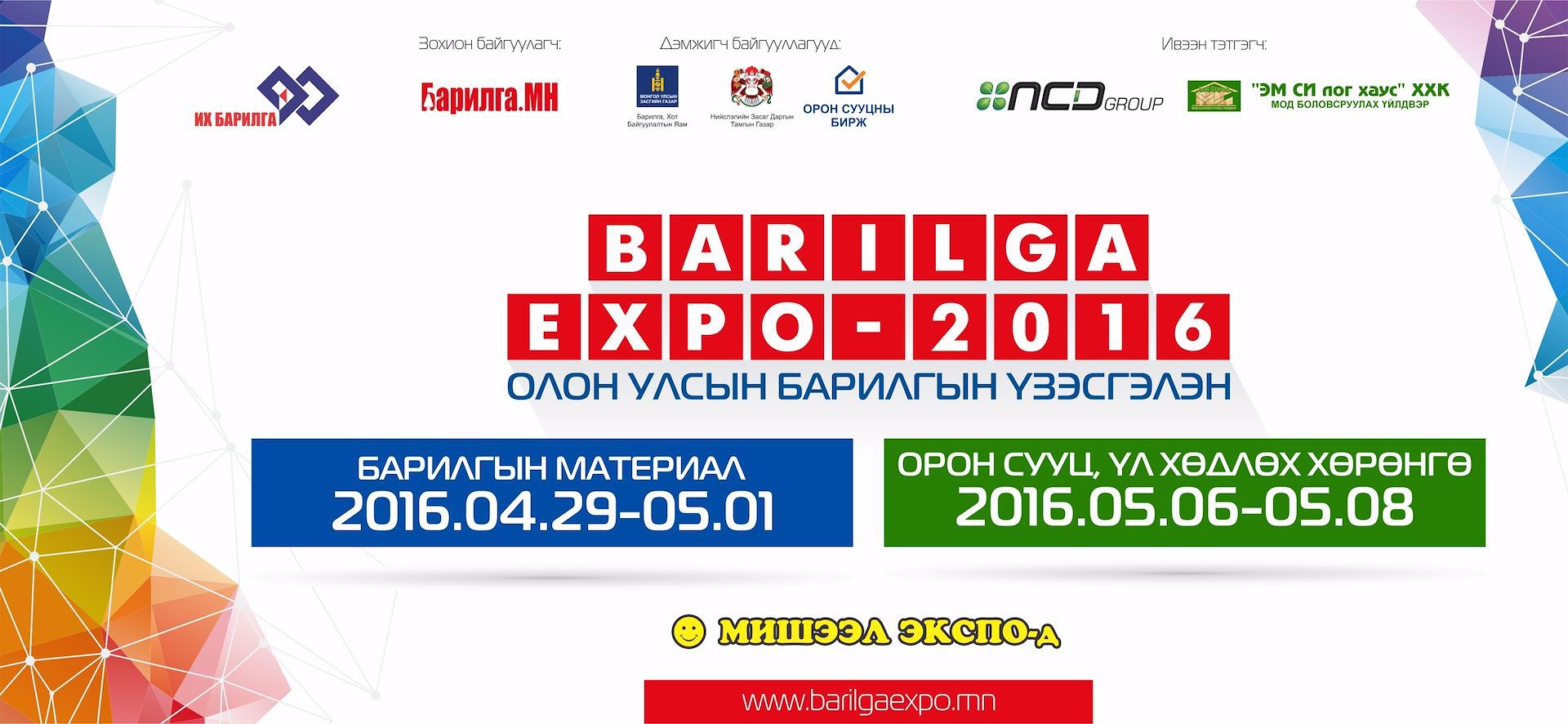 Иргэдийн хүсэн хүлээдэг арга хэмжээ “Барилга Экспо-2016”