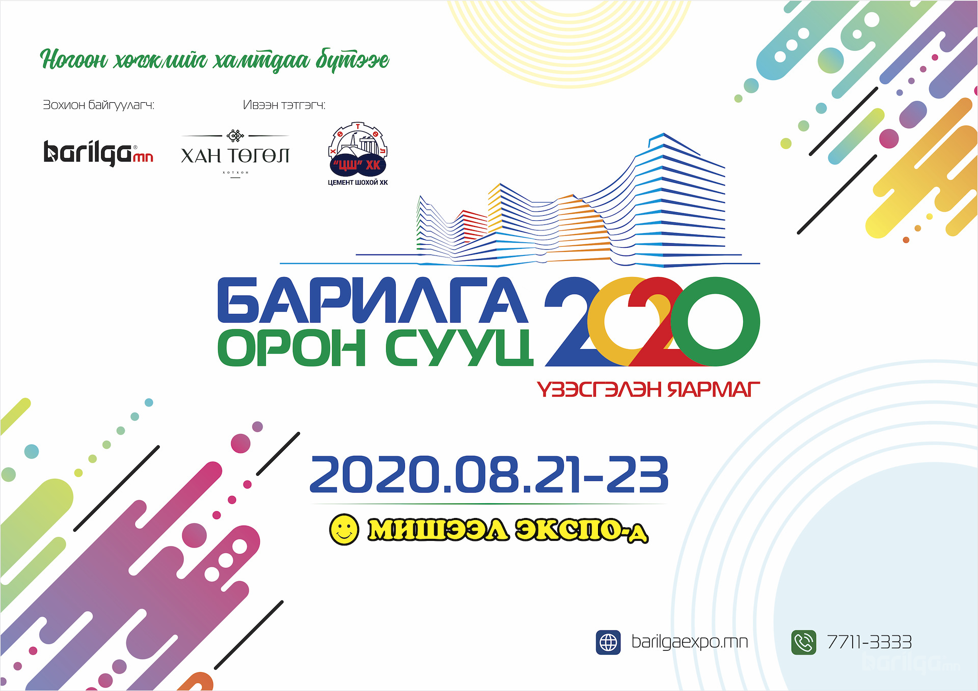 “БАРИЛГА-ОРОН СУУЦ" 2020 үзэсгэлэн болно