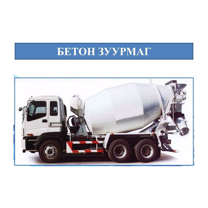 Бетон зуурмаг