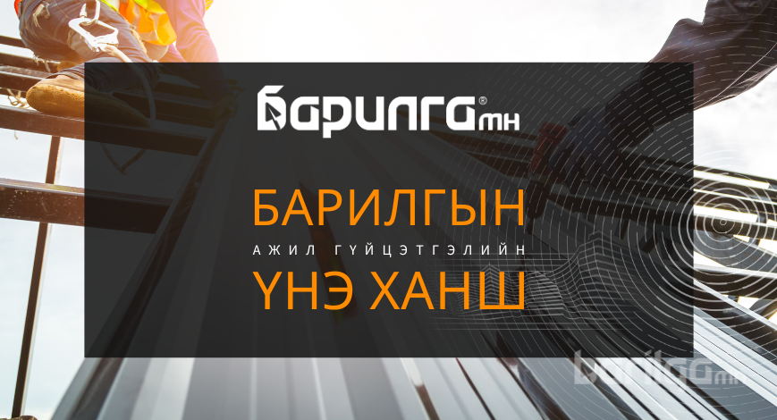 Барилгын ажил гүйцэтгэлийн үнэлгээ 2025 оны 2-р сар