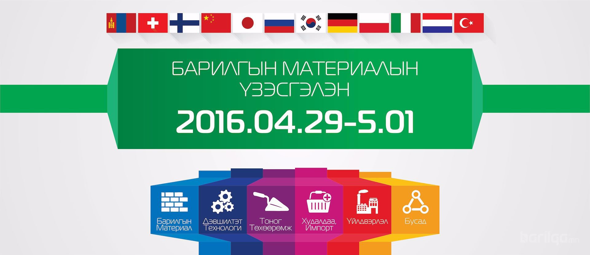 Барилгын Материалын Үзэсгэлэнгийн Гэрээ