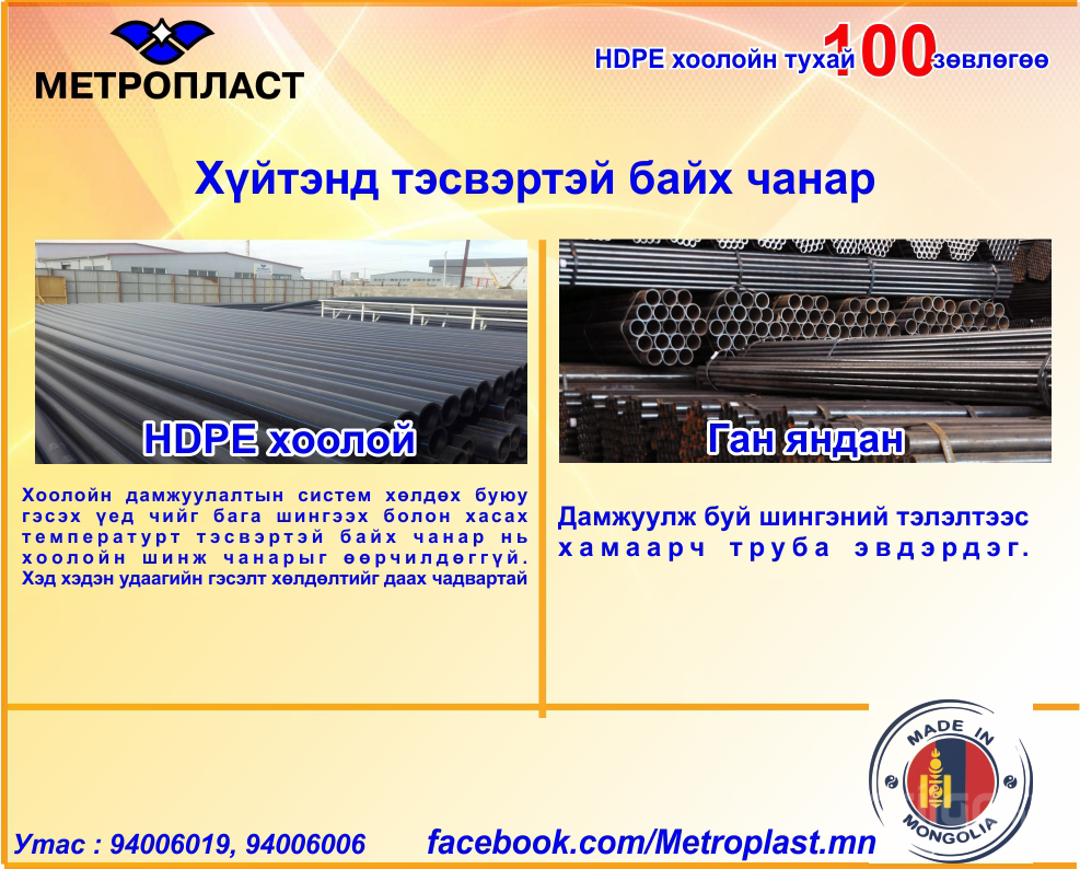 HDPE хоолойн үндэсний үйлдвэр "Метропласт" ХХК. HDPE 100 зөвлөгөө