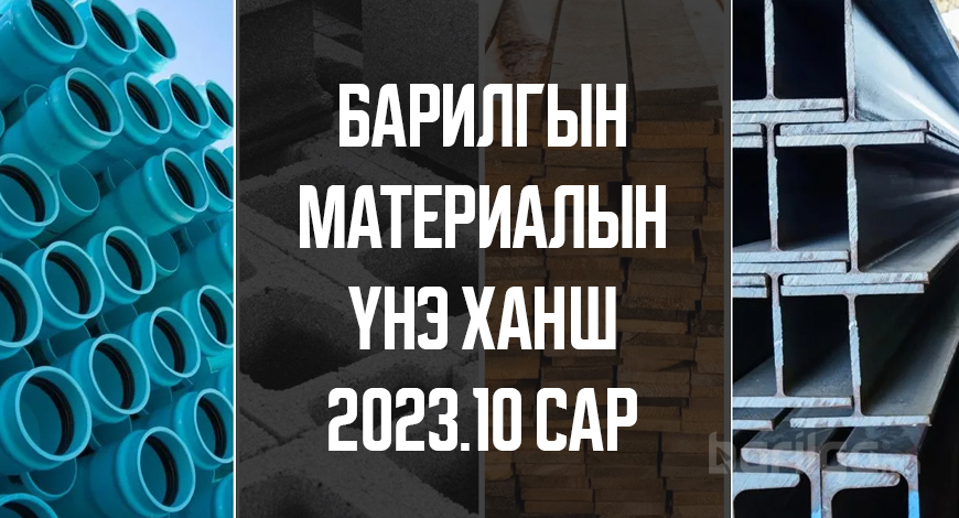 Барилгын материалын үнэ ханшийн мэдээлэл 2023 оны 10-р сар