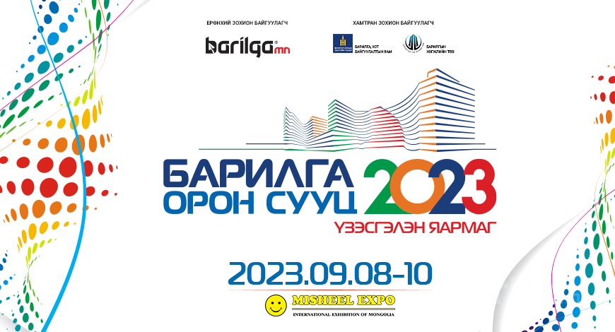 “БАРИЛГА, ОРОН СУУЦ 2023”  үзэсгэлэнгийн талбайн захиалга эхэллээ