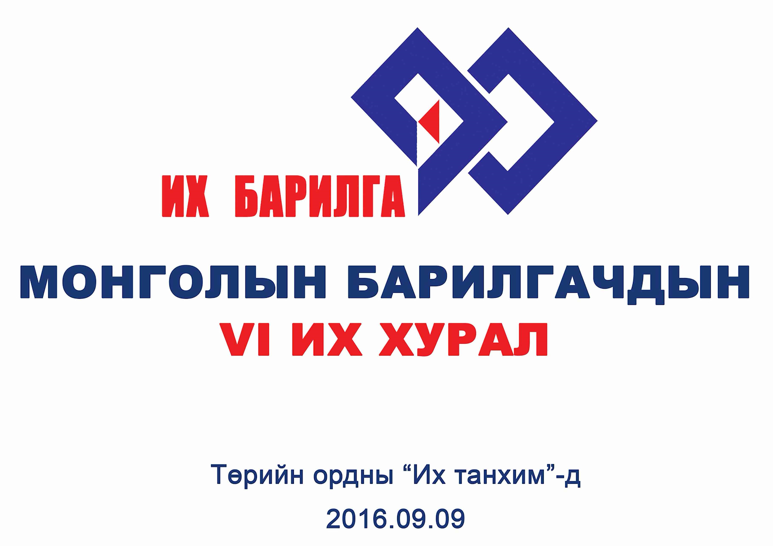 Монголын Барилгачдын VI их хурал болно