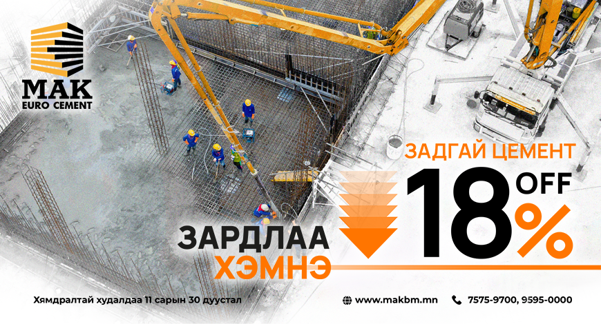 МАК Евро цемент 18% хүртэлх хямдрал зарлалаа