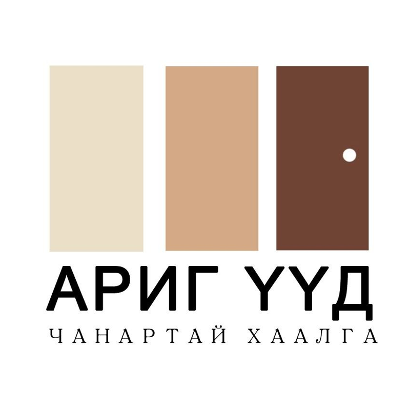 Ариг-Үүд ХХК
