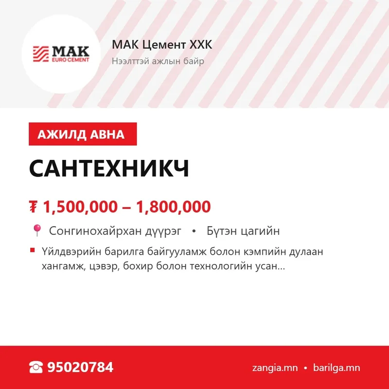 Сантехникч (Улаанбаатар)
