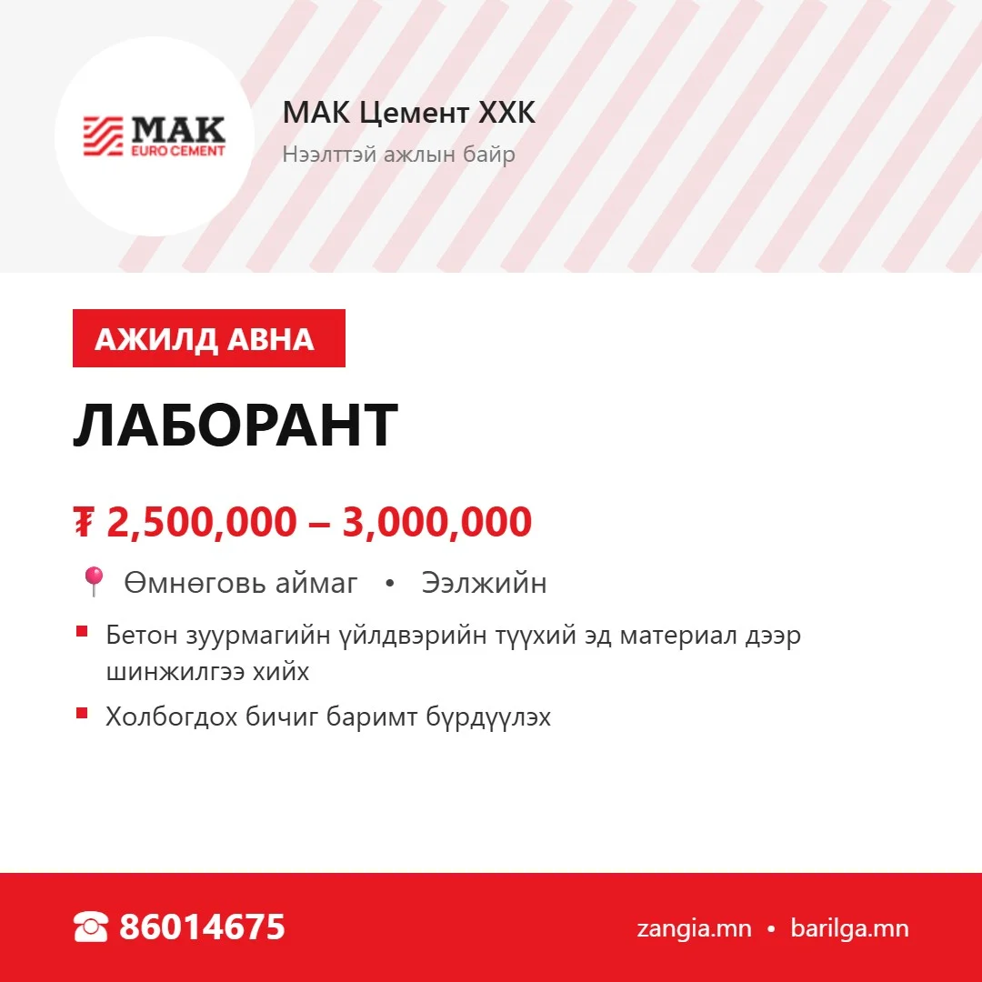 Лаборант (Цогтцэций)