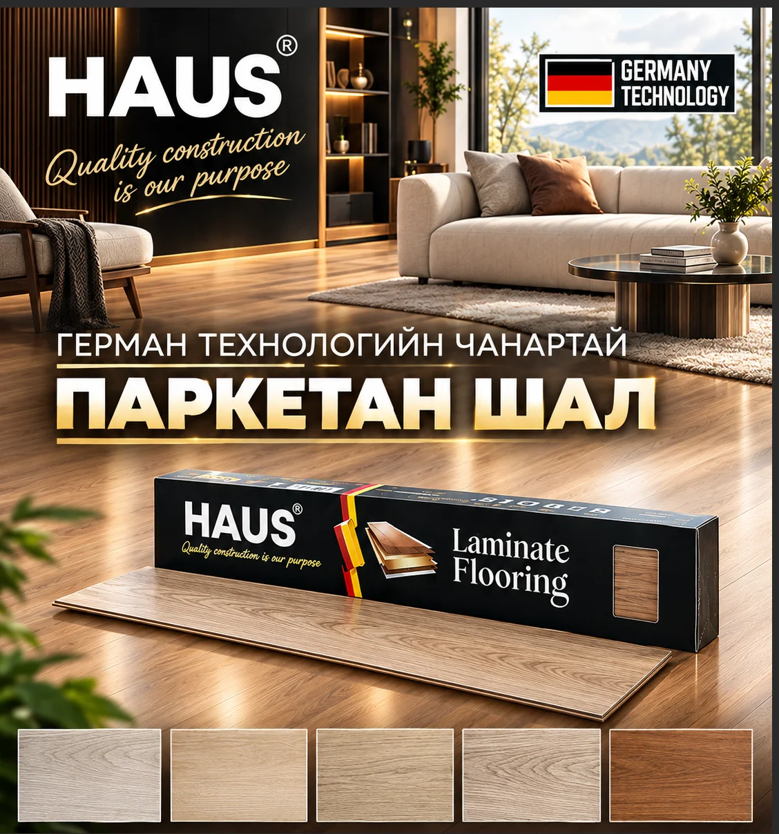 HAUS паркетан шал