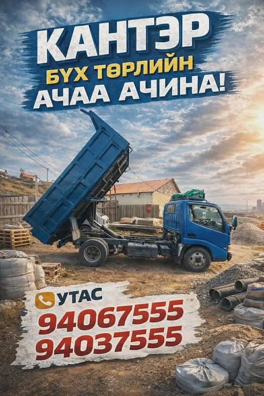 Кантер машинаар хог, элс, хайрга ачна